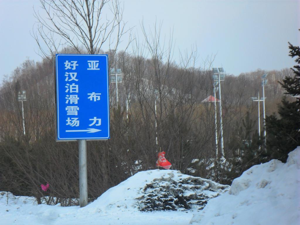 亚布力水利酒店 尚志 外观 照片